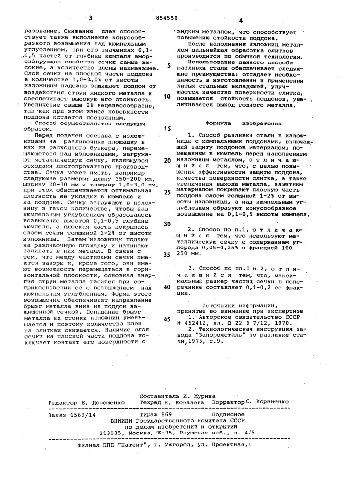 Способ разливки стали в изложницы с кюмпельными поддонами (патент 854558)