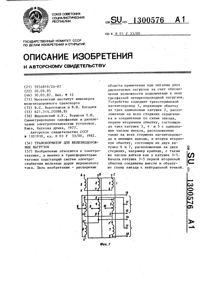 Трансформатор для железнодорожных нагрузок (патент 1300576)