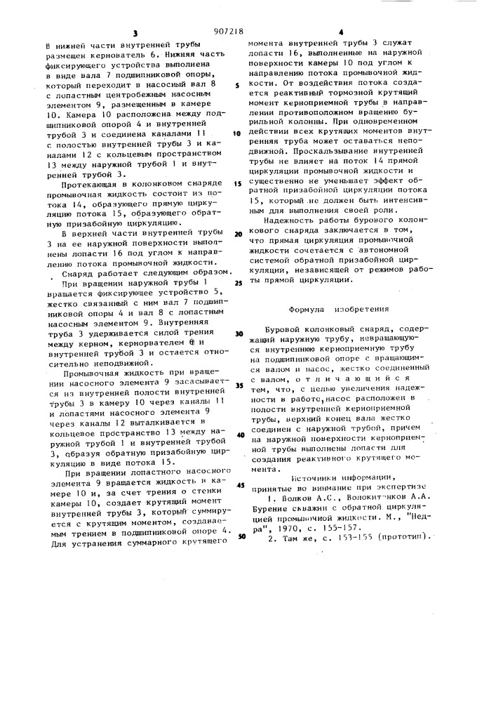 Буровой колонковый снаряд (патент 907218)