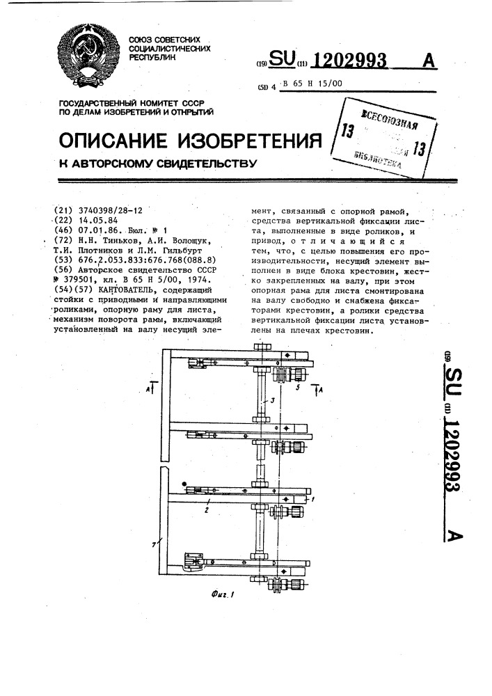 Кантователь (патент 1202993)