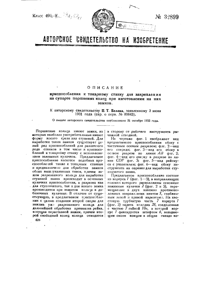 Приспособление к токарному станку для закрепления на суппорте поршневых колец при изготовлении на них замков (патент 32899)