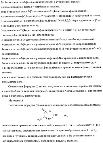 Производные 3-циклил-2-(4-сульфамоилфенил)-n-циклилпропионамида, применимые для лечения нарушенной переносимости глюкозы и диабета (патент 2435757)