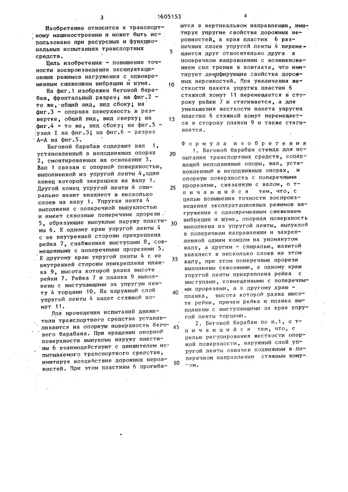 Беговой барабан стенда для испытания транспортных средств (патент 1605153)