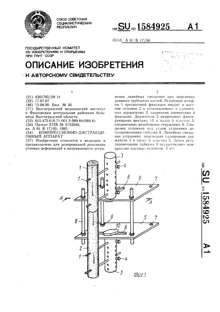 Компрессионно-дистракционный аппарат (патент 1584925)