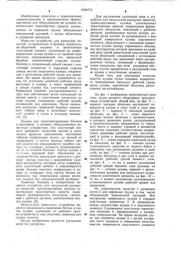 Устройство для импульсной загрузки емкостей (патент 1094773)