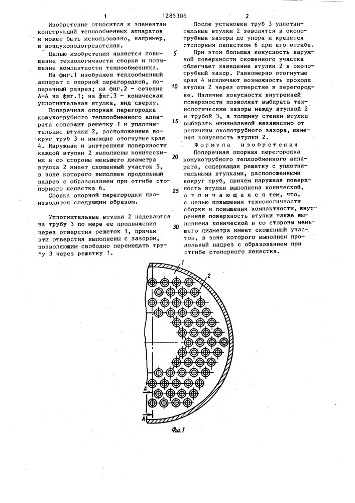 Поперечная опорная перегородка кожухотрубного теплообменного аппарата (патент 1285306)