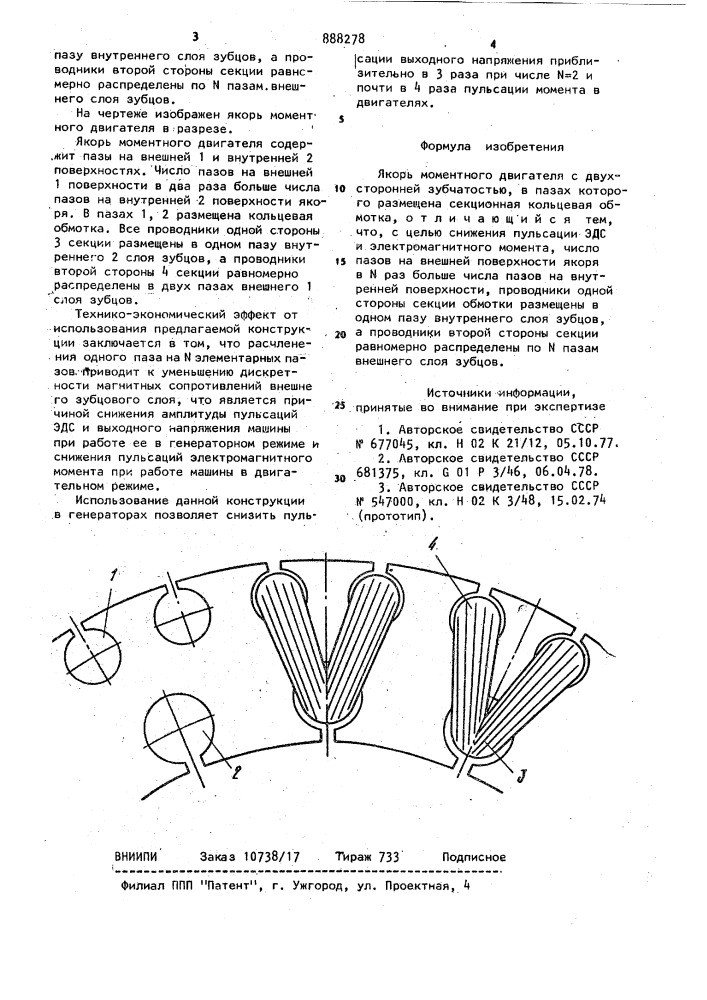 Якорь моментного двигателя (патент 888278)