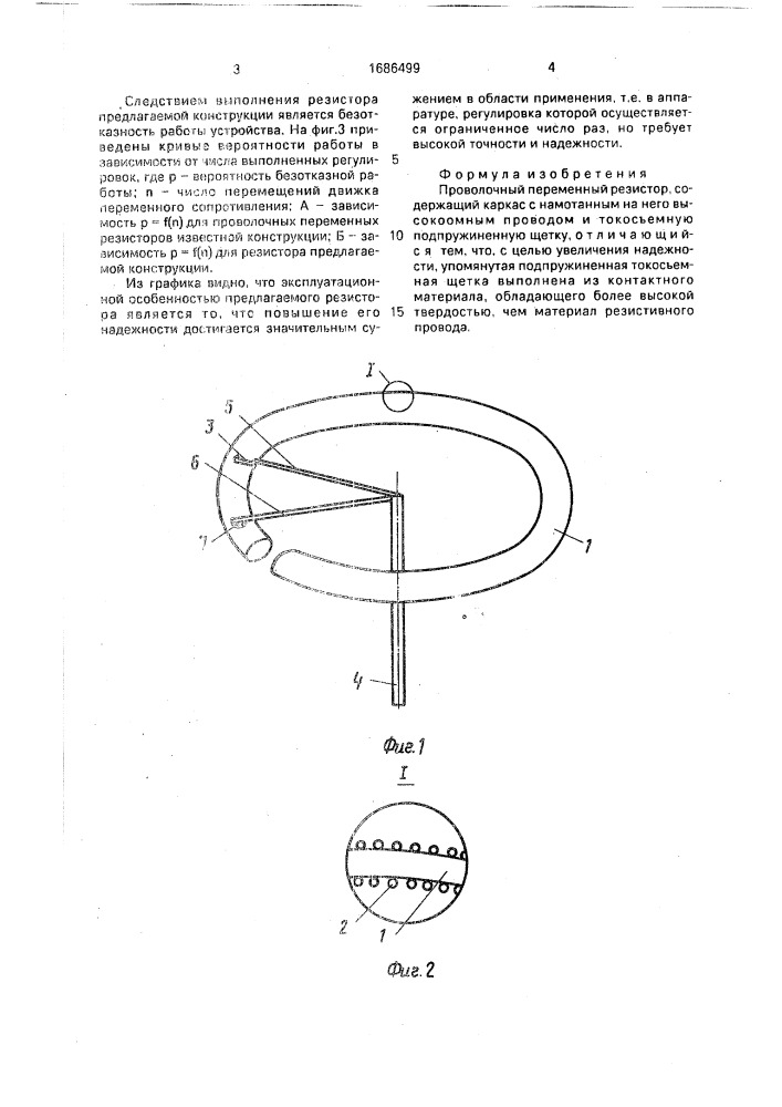 Проволочный переменный резистор (патент 1686499)