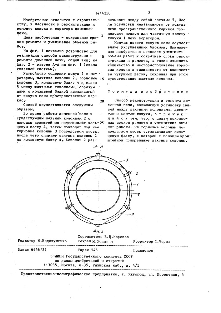 Способ реконструкции и ремонта доменной печи (патент 1444350)