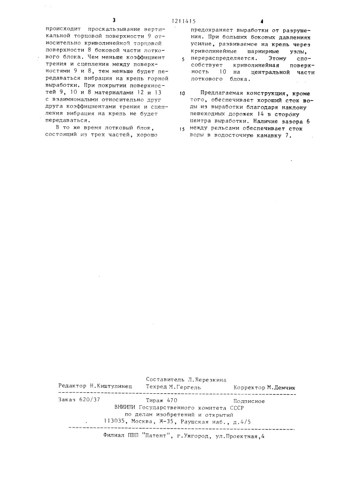 Сборная обделка горизонтальной выработки (патент 1211415)