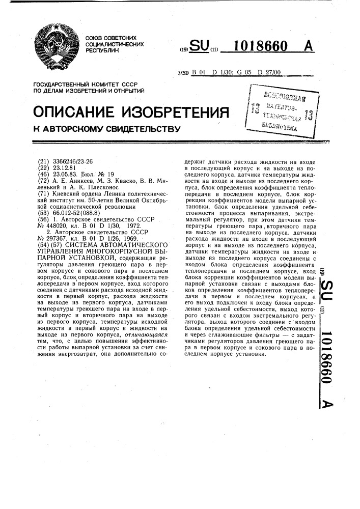 Система автоматического управления многокорпусной выпарной установкой (патент 1018660)