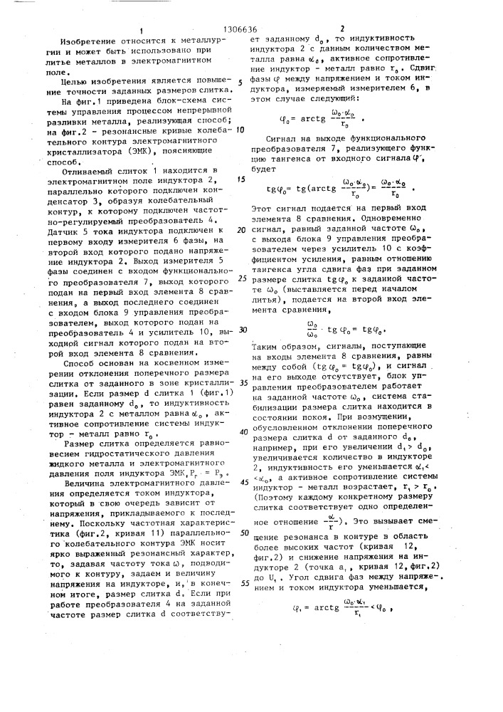 Способ управления непрерывной разливки металла (патент 1306636)