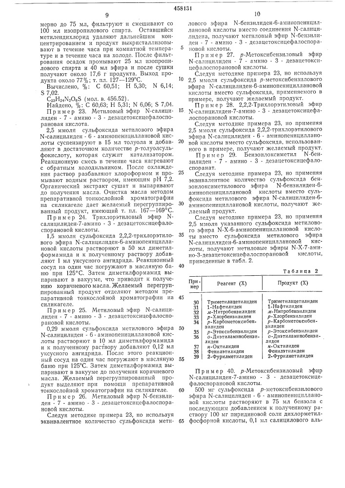 Способ получения шифровых оснований 7-амино-3- дезацфетоксицефалоспорановой кислоты (патент 458131)