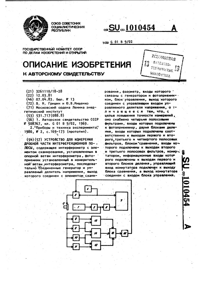 Устройство для измерения дробной части интерференционной полосы (патент 1010454)