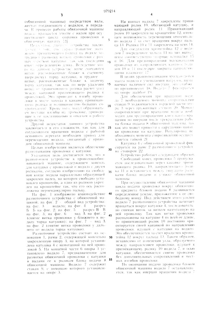 Размоточное устройство к проволокообвязывающей машине (патент 979214)