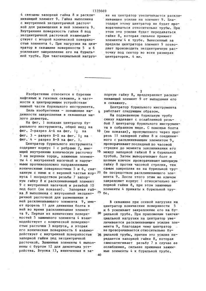 Центратор бурильного инструмента (патент 1335669)