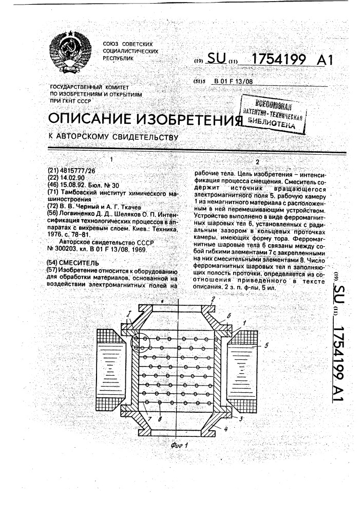 Смеситель (патент 1754199)