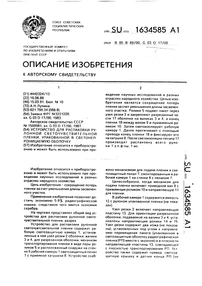 Устройство для распаковки рулонной светочувствительной пленки, упакованной в светонепроницаемую оболочку (патент 1634585)