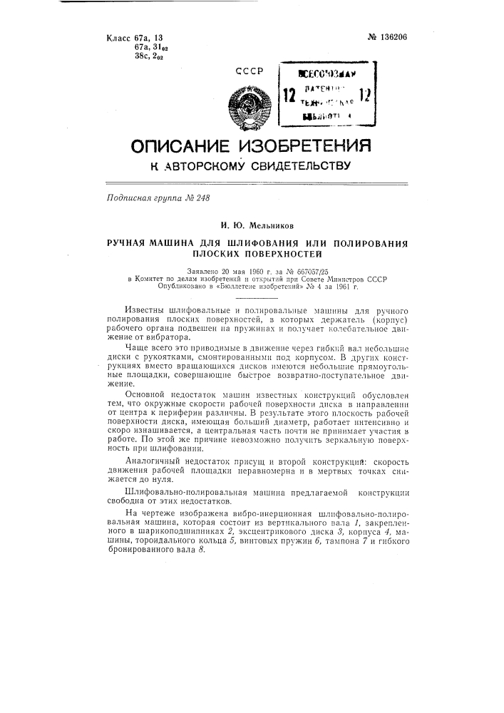 Ручная машина для шлифования или полирования плоских поверхностей (патент 136206)