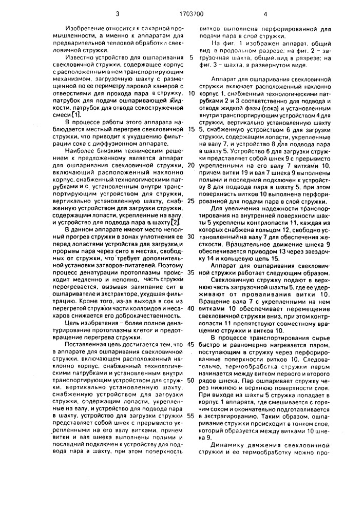 Аппарат для ошпаривания свекловичной стружки (патент 1703700)