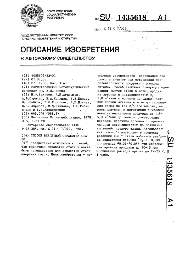 Способ внепечной обработки стали (патент 1435618)