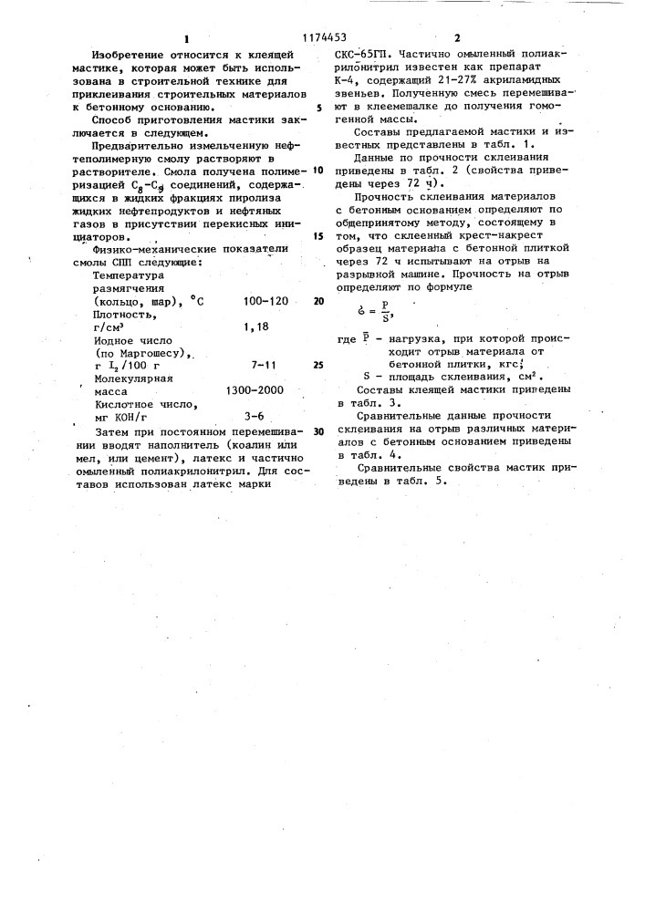 Клеящая мастика (патент 1174453)