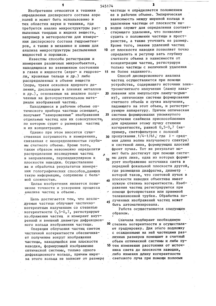 Способ дисперсионного анализа частиц (патент 545174)