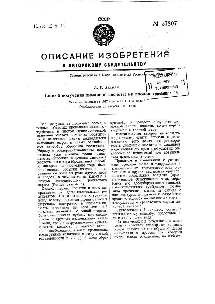 Способ получения лимонной кислоты из плодов граната (патент 57807)
