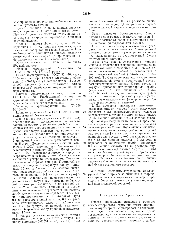 Способ определения мышьякагатш;:*!"в (патент 172546)