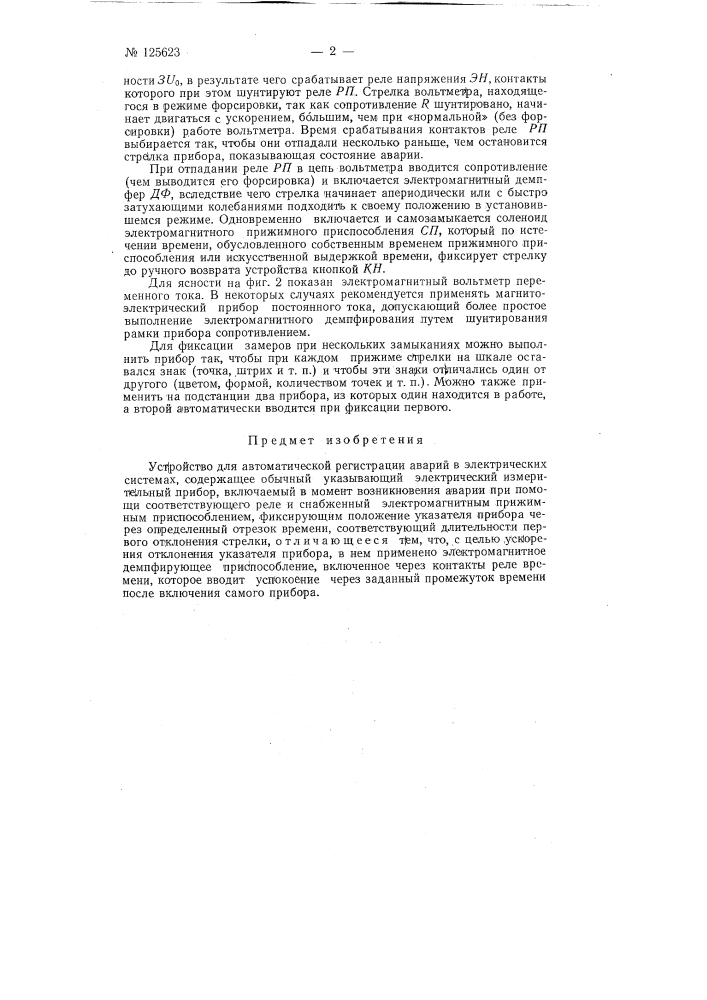 Устройство для автоматической регистрации аварий в электрических системах (патент 125623)