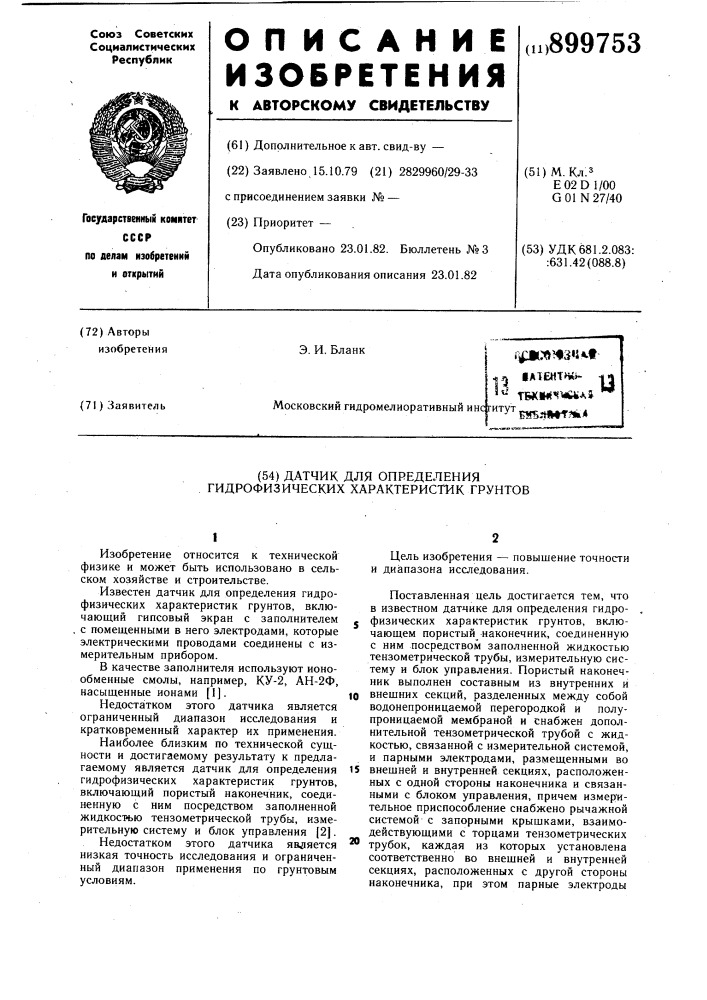 Датчик для определения гидрофизических характеристик грунтов (патент 899753)