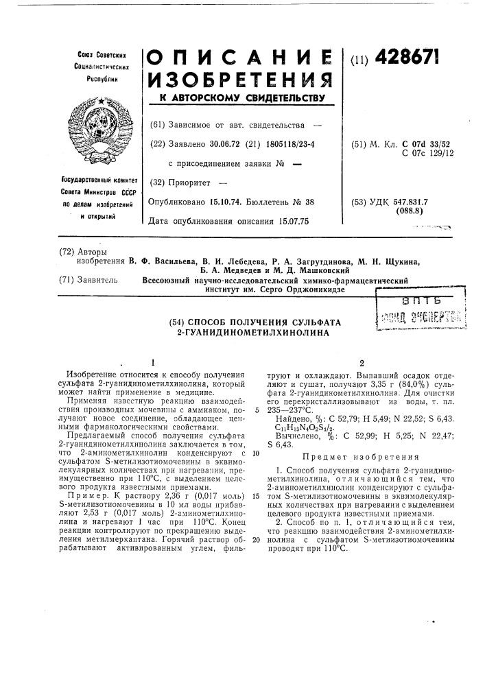 Способ получения сульфата 2-гуанидинометилхинолина•т^ 3'! ш1ег'ш: (патент 428671)
