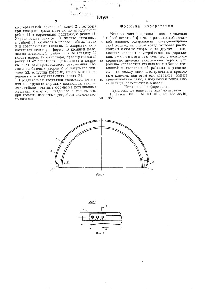 Механическая подставка для крепления гибкой печатной формы в ротационной печатной машине (патент 604708)