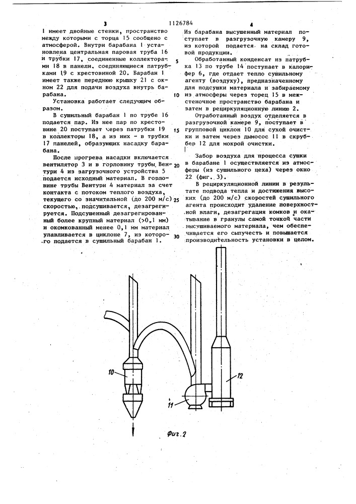 Установка для сушки высоковлажных зернистых материалов (патент 1126784)