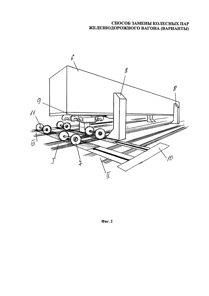 Способ замены колесных пар железнодорожного вагона (варианты) (патент 2626425)