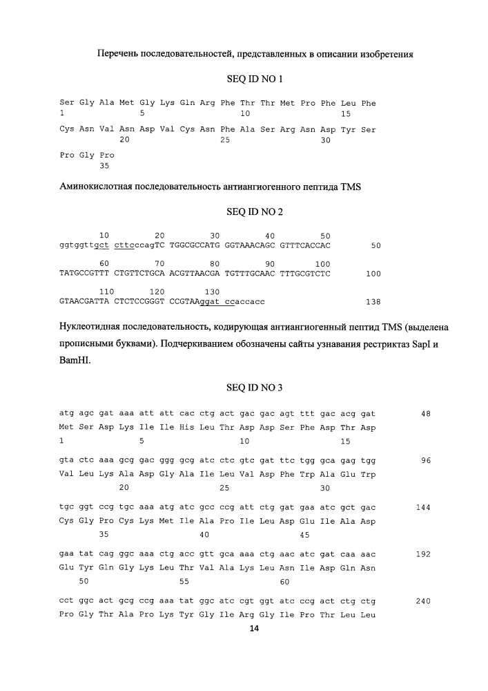 Штамм е. coli bl21(de3)/ptev-tms - продуцент гибридного белка trxtevrs-tms, предназначенного для протеолитического расщепления с образованием антиангиогенного пептида тумастина, производного фрагмента [l69k-95] тумстатина человека, и способ получения рекомбинантного антиангиогенного пептида (патент 2625008)