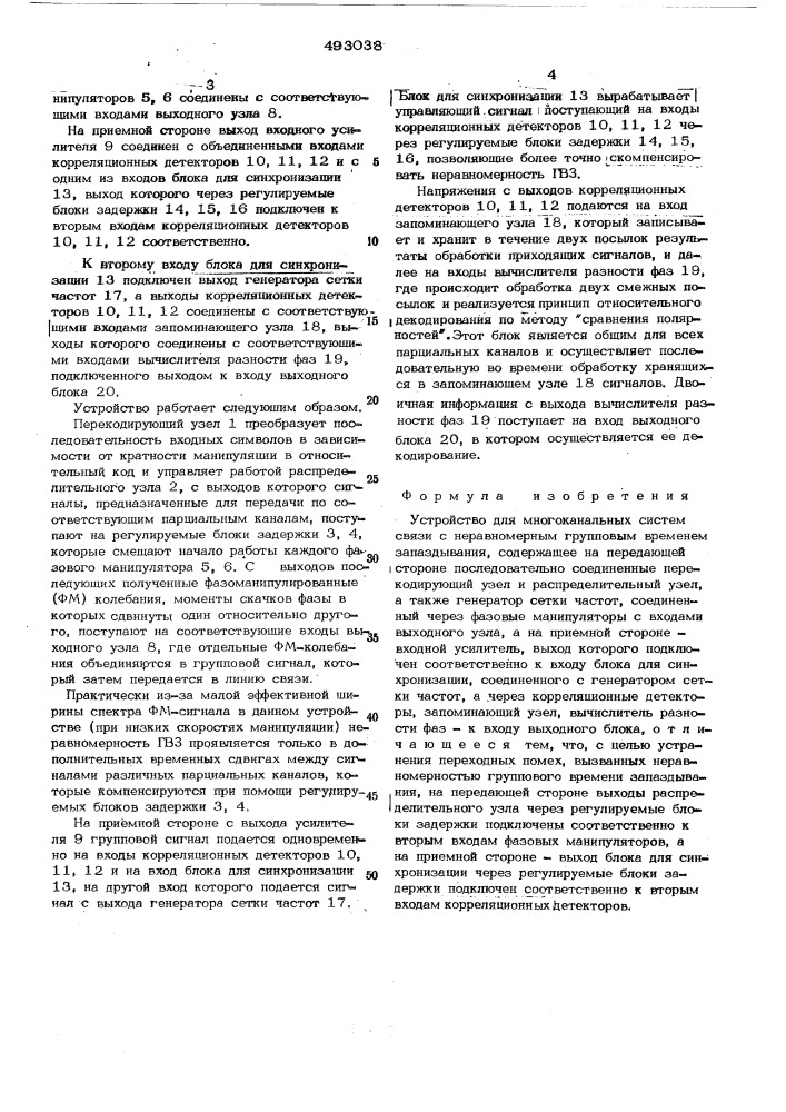 Устройство для многоканальных систем связи с неравномерным групповым временем запаздывания (патент 493038)