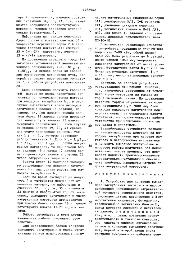 Устройство для контроля выходного заглубления заготовок в многосекционной индукционной нагревательной установке непрерывного действия (патент 1468942)