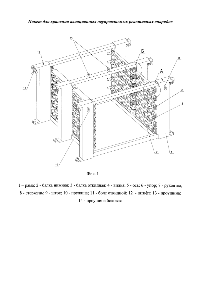 Пакет для хранения авиационных неуправляемых реактивных снарядов (патент 2633072)