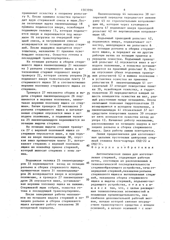 Автоматическая линия для изготовления стержней (патент 1503996)