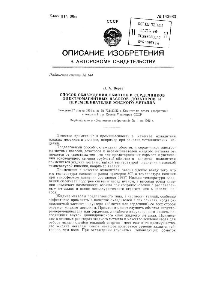 Способ охлаждения обмоток и сердечников электромагнитных насосов, дозаторов и перемешивателей жидкого металла (патент 143983)