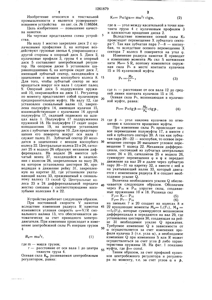 Устройство для намотки основных нитей на сновальной машине (патент 1261879)