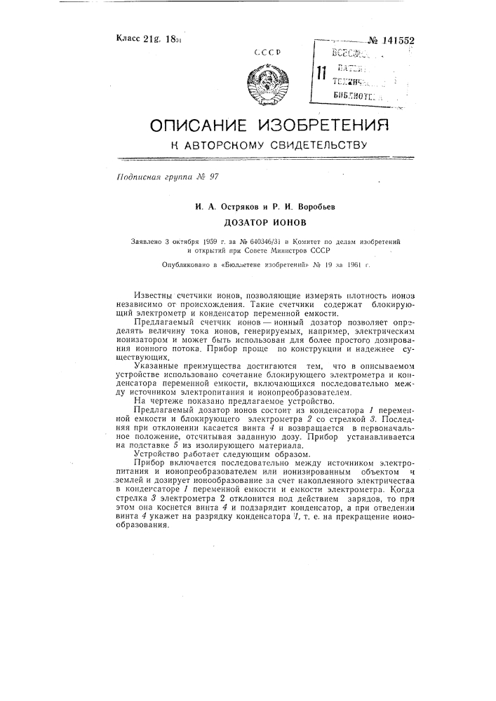 Дозатор ионов (патент 141552)