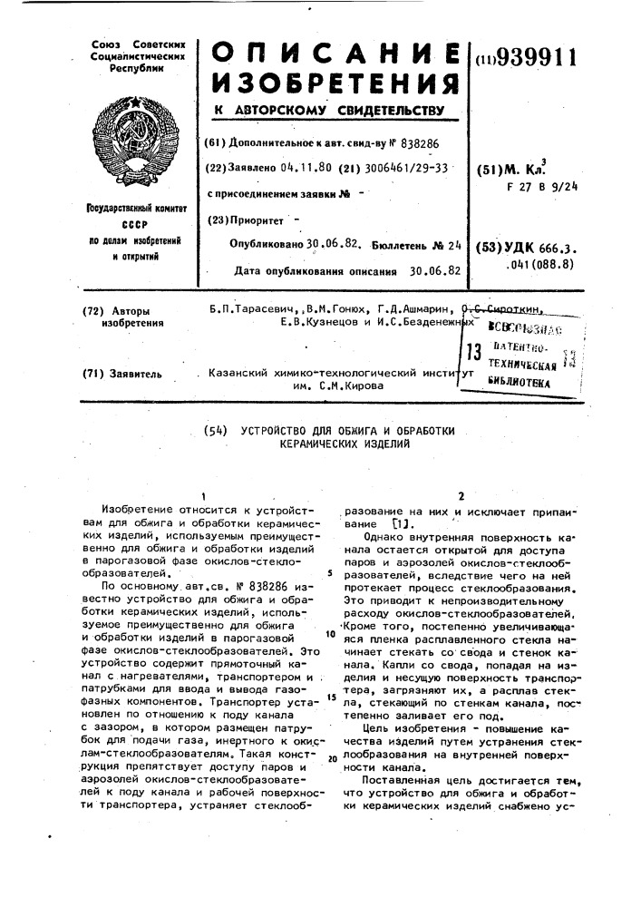 Устройство для обжига и обработки керамических изделий (патент 939911)