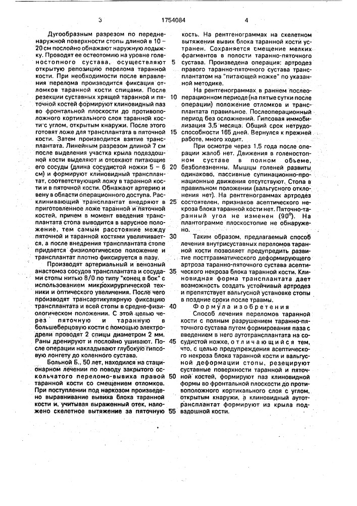 Способ лечения переломов таранной кости с полным разрушением таранно-пяточного сустава (патент 1754084)