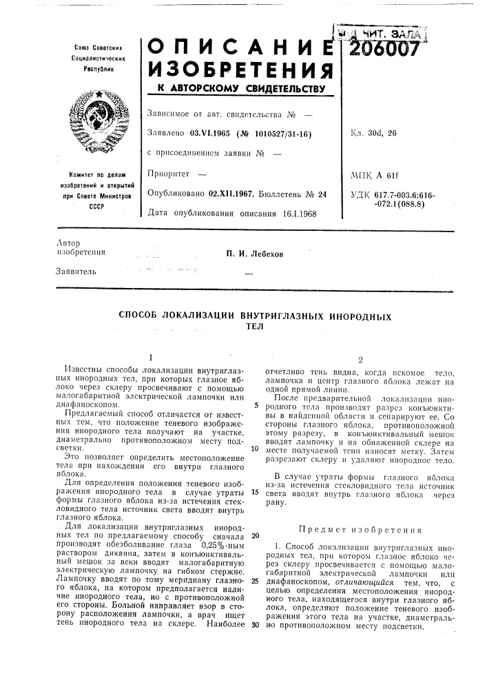 Способ локализации внутриглазных инородныхтел (патент 206007)