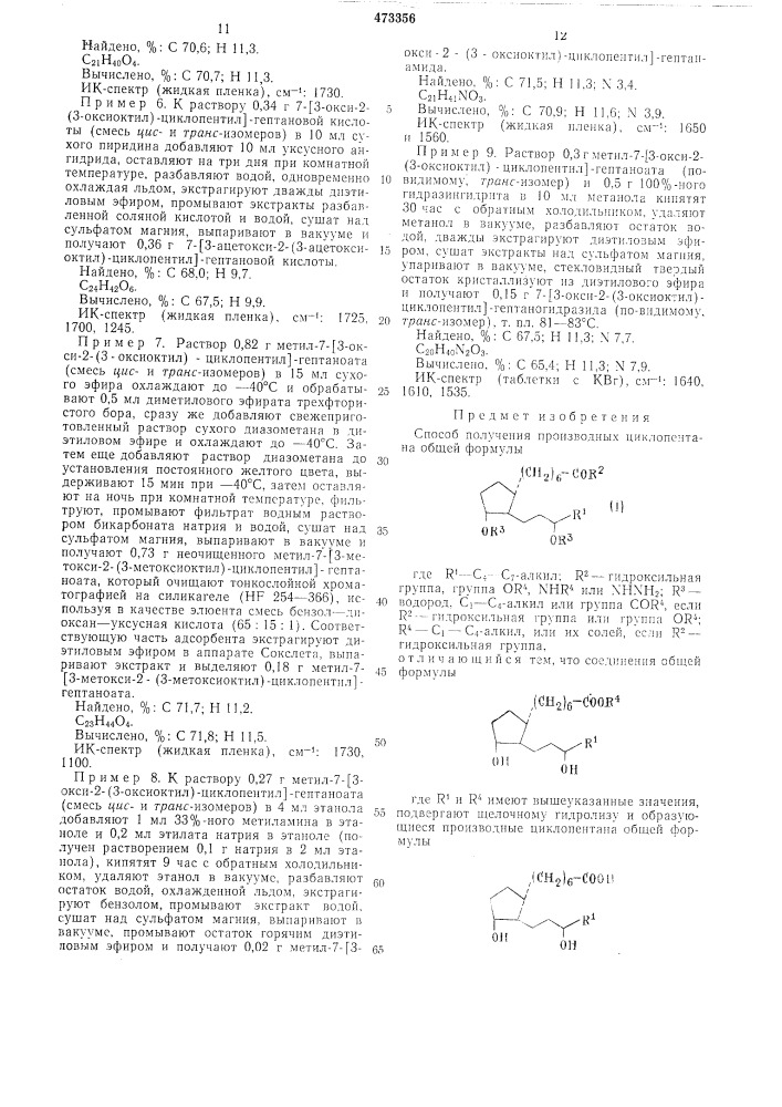 Способ получения производных циклопентана (патент 473356)