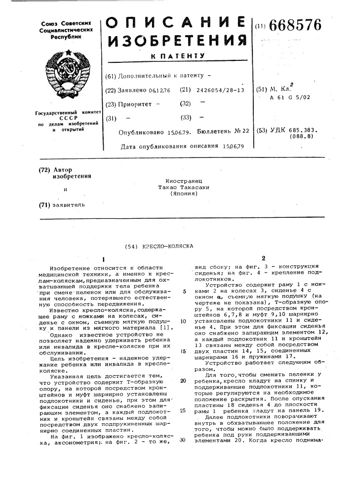 Кресло-коляска (патент 668576)