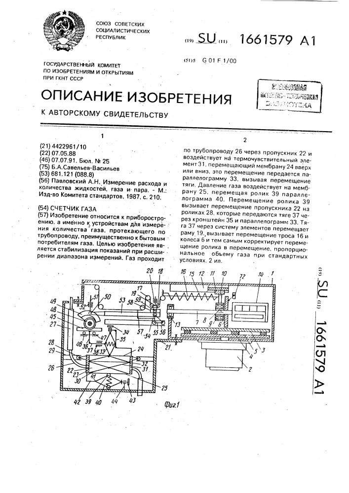 Счетчик газа (патент 1661579)