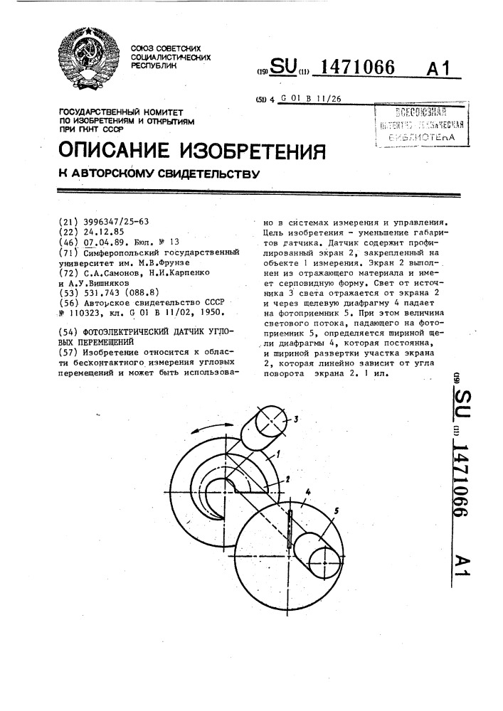 Фотоэлектрический датчик угловых перемещений (патент 1471066)